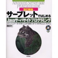 サーブレットではじめるＪａｖａサーバサイドプログラミング　Ｊａｋａｒｔａツールで作り上げる新スタイルのＷｅｂシステム　改訂新版