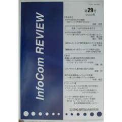 ＩｎｆｏＣｏｍ　ｒｅｖｉｅｗ　第２９号（２００３年）