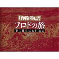 指輪物語フロドの旅　「旅の仲間」のたどった道