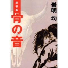 新装版　骨の音
