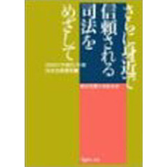 さらに身近で信頼される司法をめざして