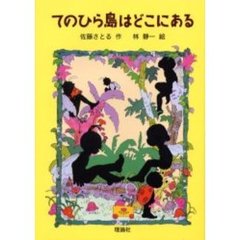 てのひら島はどこにある