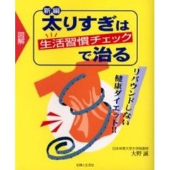 新編太りすぎは生活習慣チェックで治る　図解　リバウンドしない健康ダイエット！！