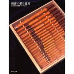 和洋の釣り道具　常見保彦コレクション　東京釣具博物館コレクション