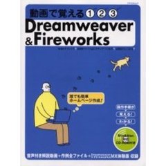 動画で覚える１，２，３Ｄｒｅａｍｗｅａｖｅｒ　＆　Ｆｉｒｅｗｏｒｋｓ