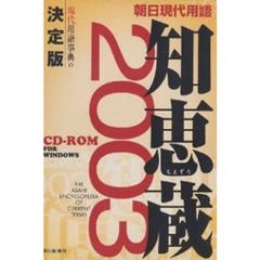 ＣＤ－ＲＯＭ　’０３知恵蔵　朝日現代用語