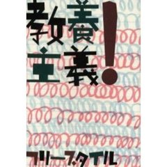 教養主義！
