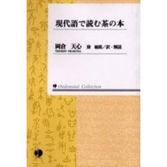 現代語で読む茶の本　オンデマンド版