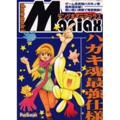 ’０３　電撃ＭＡＮＩＡＸ　ハガキ魂最強仕