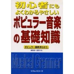 初心者にもよくわかるやさしいポピュラー音楽の基礎知識　ポピュラー楽典早わかり