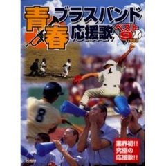 青春ブラスバンド応援歌ベスト９　業界初！！究極の応援歌！！　２００３