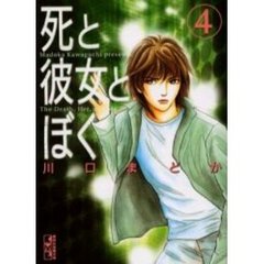 死と彼女とぼく　４