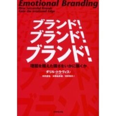 ブランド！ブランド！ブランド！　理屈を超えた強さをいかに築くか
