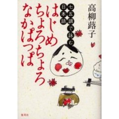 はじめちょろちょろなかぱっぱ　七五調で詠む日本語