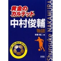 中村俊輔物語