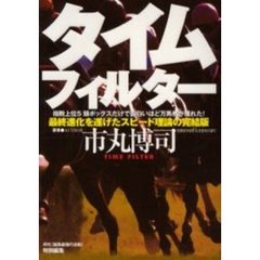 タイムフィルター　最終進化を遂げたスピード理論の完結版　指数上位５頭ボックスだけで面白いほど万馬券が獲れた！