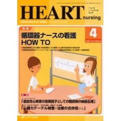 ハートナーシング　心臓疾患領域の専門看護誌　第１６巻４号（２００３年）　特集循環器ナースの看護ＨＯＷ　ＴＯ