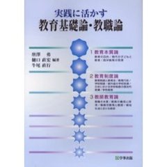 実践に活かす教育基礎論・教職論