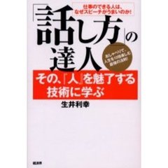 「話し方」の達人　その、『人』を魅了する技術に学ぶ　仕事のできる人は、なぜスピーチがうまいのか！　おしゃべりで、人生を１０倍楽しむ最強の法則！