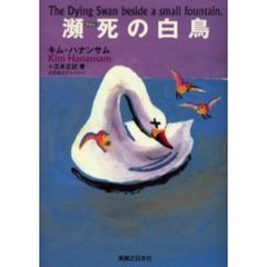 瀕死の白鳥