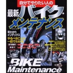 自分でやりたい人の最新バイク・メンテナンス