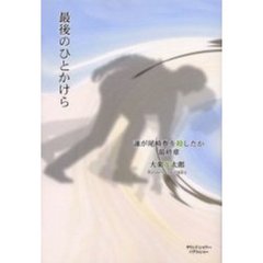 最後のひとかけら　誰が尾崎豊を殺したか　最終章