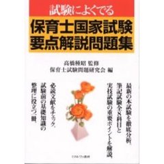 保育士国家試験要点解説問題集　試験によくでる