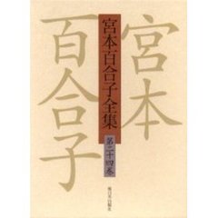宮本百合子全集　第２４巻