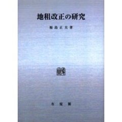 地租改正の研究　オンデマンド版