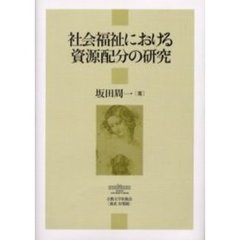 社会福祉における資源配分の研究