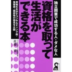 資格を取って生活ができる本