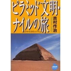 ピラミッド文明・ナイルの旅