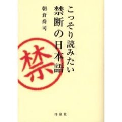 こっそり読みたい禁断の日本語