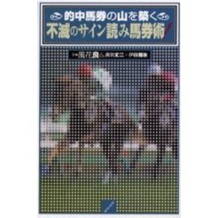 的中馬券の山を築く不滅のサイン読み馬券術