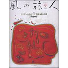 風の旅人　２００３年４月号　Ｖｏｌ．０１
