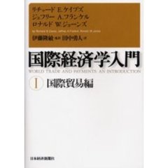 国際経済学入門　１　国際貿易編