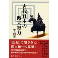 古代日本の渡来勢力