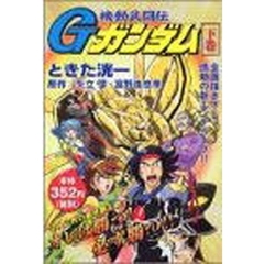 機動武闘伝Ｇガンダム　下