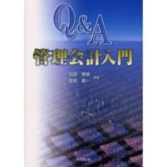 Ｑ＆Ａ管理会計入門