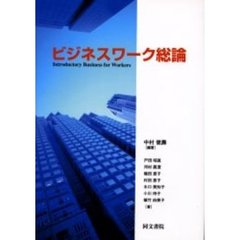 ビジネスワーク総論