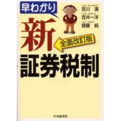 早わかり新証券税制　全面改訂版