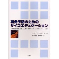 再発予防のためのサイコエデュケーション　統合失調症を患う人とその家族へのサイコエデュケーション