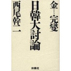 日韓大討論