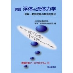 実践浮体の流体力学　前編　動揺問題の数値計算法