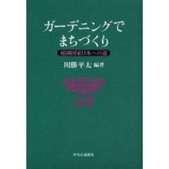 ガーデニングでまちづくり　庭園国家日本への道