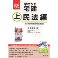 早わかり宅建　基本テキスト　２００３年版上　民法編