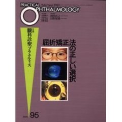 月刊眼科診療プラクティス　９５　屈折矯正法の正しい選択