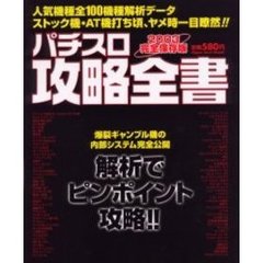 ’０３　パチスロ攻略全書　完全保存版