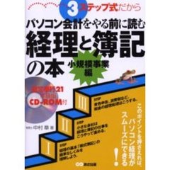 ３ステップ式だからパソコン会計をやる前に読む経理と簿記の本　小規模事業編　このポイントを押さえれば、パソコン経理がスムーズにできる！