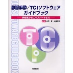 静脈麻酔／ＴＣＩソフトウェアガイドブック　研修医からエキスパートまで